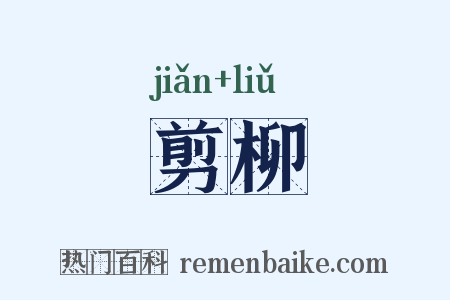 剪柳是什么意思的图片